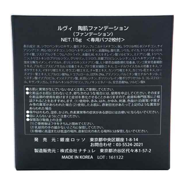 ルヴィ 2個セット 陶肌 ファンデーション 15g ケース付 専用パフ2枚入