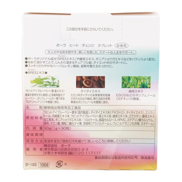 POLA ポーラ ヒート チェンジ タブレット お徳用 1g×90粒 90日分 ハーバルレモン風味 緑茶エキス ダイダイエキス [ギフトラッピング対応]_2