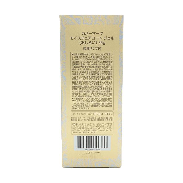COVERMARK カバーマーク モイスチュアコート ジェル 35g 専用パフ付き