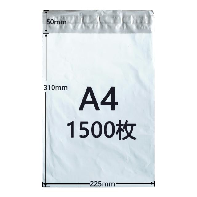 [1500枚セット]宅配ビニール袋 A4サイズ ゆうパケットパフ専用袋 225mm×310mm 折り返し50mm 宅配ポリ袋 宅配袋 防水 封筒
