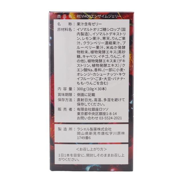 [2個セット]REVI ルヴィ400エンザイムジェリー 10g×30包入り 善玉菌 酵素 食物繊維 オリゴ糖 腸内環境 ミックスベリー ダイエット[ギフトラッピング対応]_1