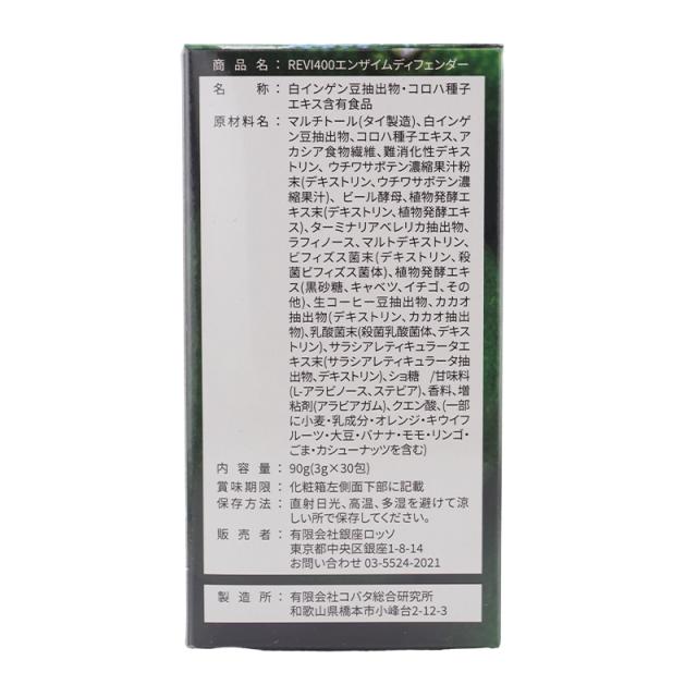 [2個セット]REVI ルヴィ400エンザイムディフェンダー3g×30包 糖 脂質 血糖値 吸収 抑制 ボディメイク 腸内環境改善 ダイエット[ギフトラッピング対応]_1