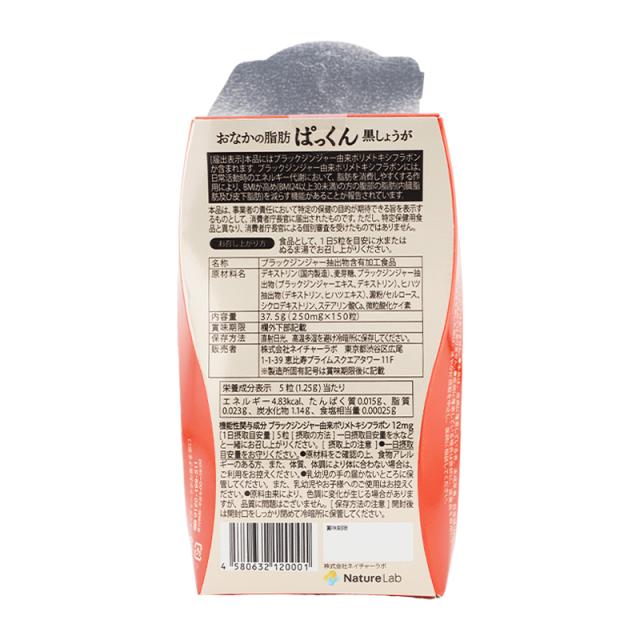 [3個セット]SVELTY スベルティ おなかの脂肪ぱっくん 黒しょうが 150粒 PAKKUN 機能性表示食品 健康食品 ダイエットサプリ[ギフトラッピング対応]_2