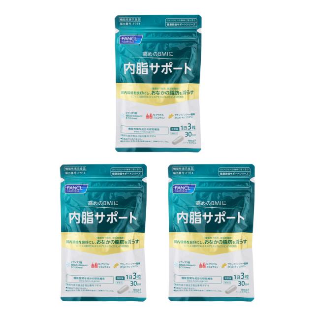 [3個セット]FANCL ファンケル 内脂サポート 30日分 90粒 栄養機能食品 サプリメント 体脂肪 腸内環境 ビフィズス菌 ダイエット [ギフトラッピング対応]