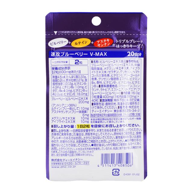 [5個セット]DHC ディーエイチシー 速攻ブルーベリー V-MAX 20日分 40粒 栄養補助食品 サプリメント 健康食品 ブルーベリー[ギフトラッピング対応]_2