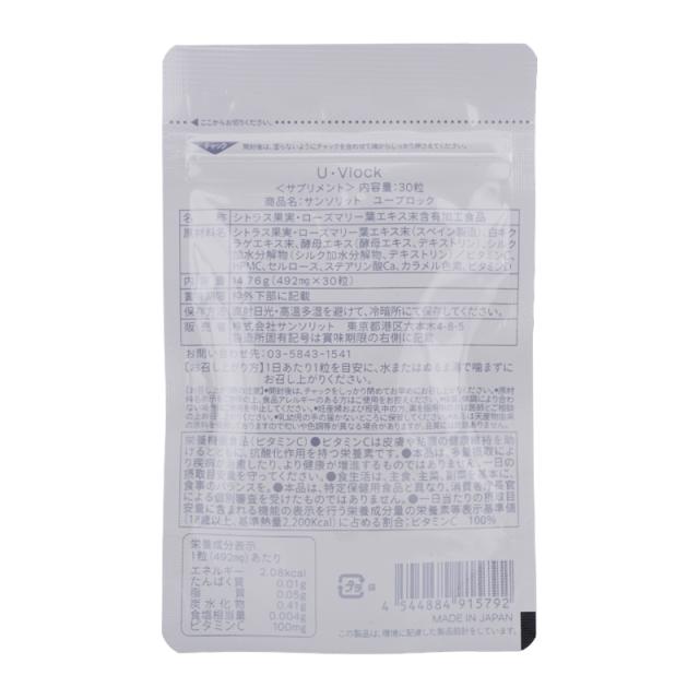 [2個セット] Sunsorit サンソリット U・Vlock サプリメント 30粒 ビタミン シトラス果実 健康食品 美容[ギフトラッピング対応]_1