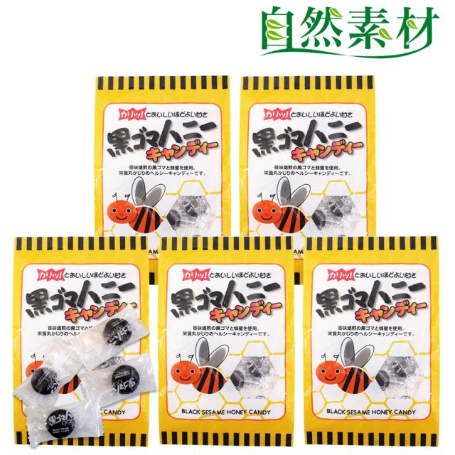 黒ゴマハニーキャンディ 5袋セット のどの弱い方に栄養たっぷりのど飴 黒ゴマにはちみつ入りの美味しいのど飴 送料無料の通販はau Pay マーケット ヘルシーショップ自然素材