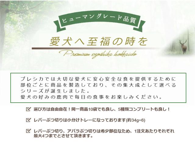 プレシカ 選べる 鹿肉 10袋セット 北海道産 鹿肉 ドッグフード 無添加 鹿肉 犬用 生食 犬 手作りごはん_1