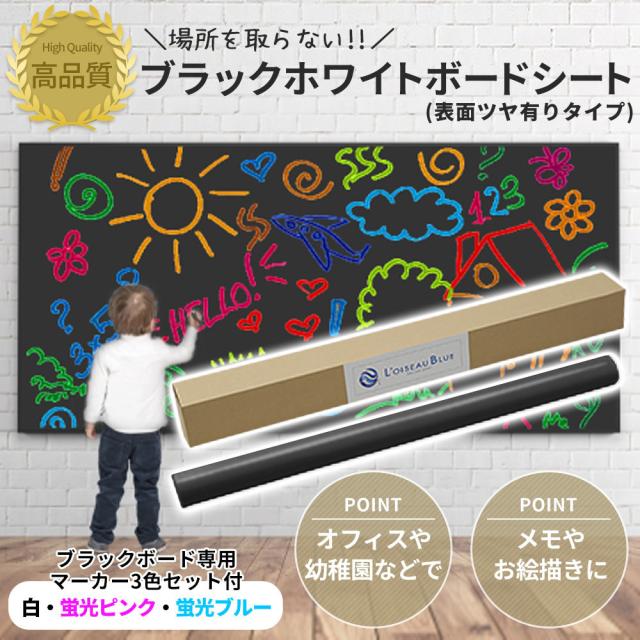 ブラックホワイトボードシート ツヤ有り 12 5400mm 水性ペン付き 取り付け簡単 カフェ 看板 壁紙 ウォールステッカー 磁石使用の通販はau Pay マーケット L Oiseau Blue