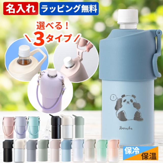 【オーダー受付専用ページ】　ペットボトルケース　500〜680mlサイズ 父の日 ギフト 名入れ ペットボトルホルダー 断熱 二重構造 真空保冷