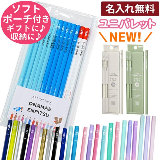 鉛筆 名入れ おなまえ鉛筆 ユニパレット えんぴつ 名入れ 1ダース 12本