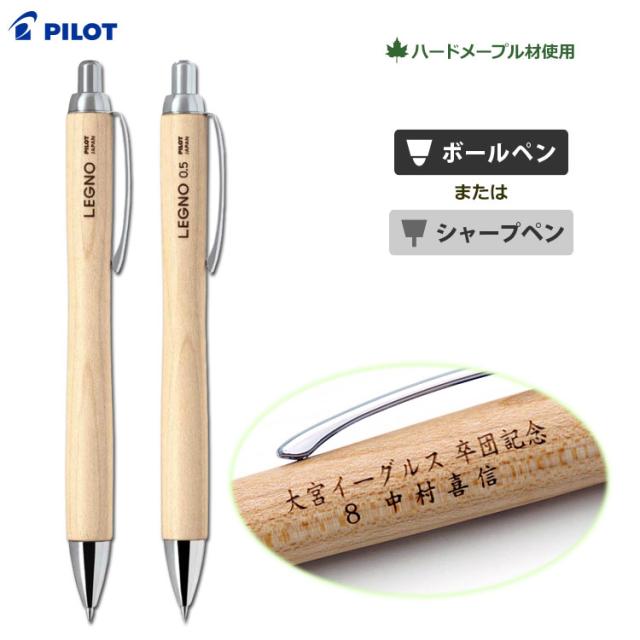 卒団記念品 野球 名入れ ボールペン・シャープペン レグノ 1000 2行