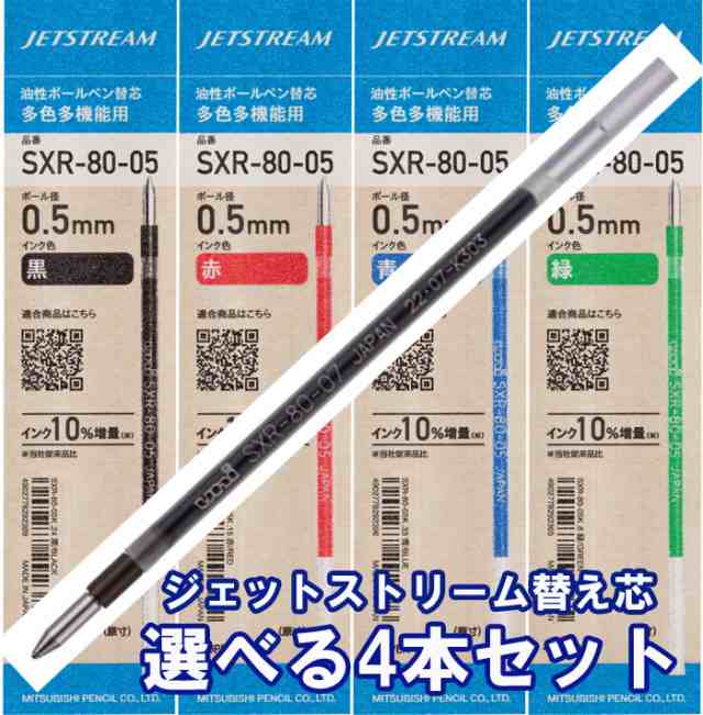 ジェットストリーム替芯 4本セット 0.38mm 0.5mm 0.7mm //黒 赤 青 緑