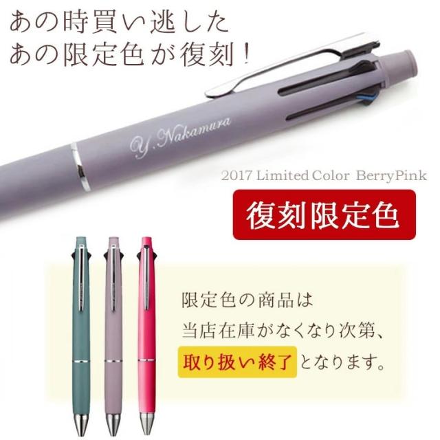 限定色】名入れ ジェットストリーム 4&1 数量限定 復刻カラー ハピネス