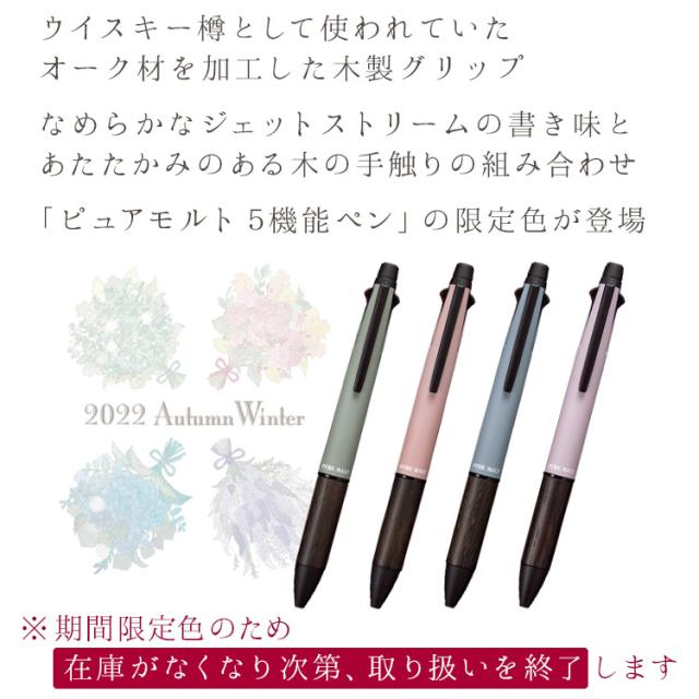 【限定】ピュアモルト ジェットストリームインサイド 4&1 5機能ペン 限定品＞ピュアモルト 4＆1 5機能ペン 0.5mm ジェットストリーム
