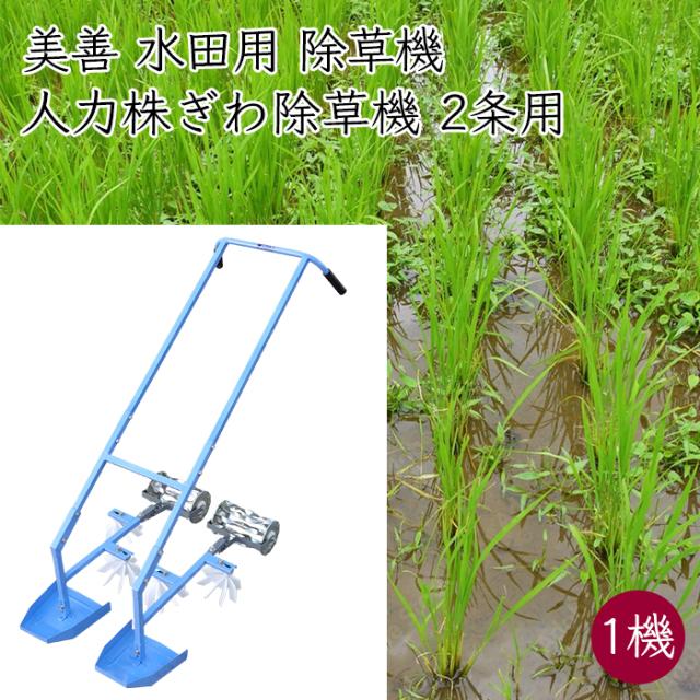 美善　水田除草機 SW-23（2条用） 美善｜人力水田用株ぎわ除草機 SW-23 2条用 人力株間除草機