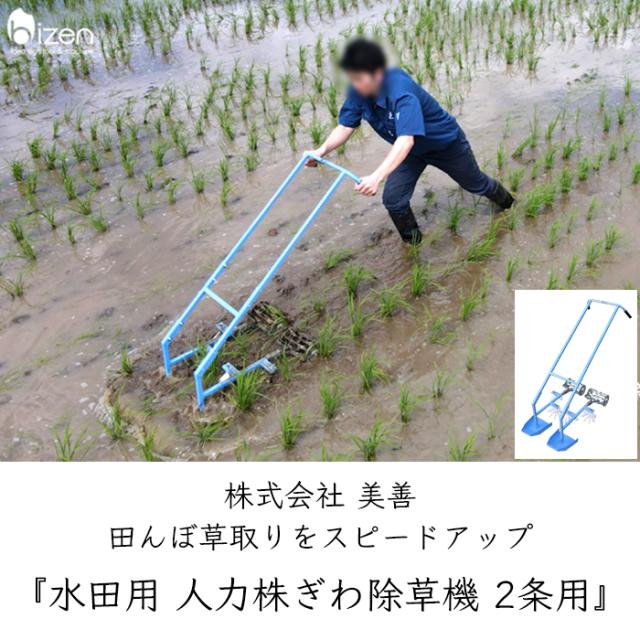 美善 水田 人力株ぎわ除草機 2条用 SW-23 1機《メーカー直送》【送料無料 沖縄離島を除く】（ 水田用 手押し 除草機 2条 bizen ）山形県 山形 びぜん 人力 農家 農機具 農機 農工具 農業 業務 業務用 スチール ステンレス 田んぼ 水田除草機 田んぼ除草機_1