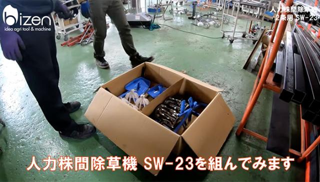 美善 水田 人力株ぎわ除草機 2条用 SW-23 1機《メーカー直送》【送料無料 沖縄離島を除く】（ 水田用 手押し 除草機 2条 bizen ）山形県 山形 びぜん 人力 農家 農機具 農機 農工具 農業 業務 業務用 スチール ステンレス 田んぼ 水田除草機 田んぼ除草機_4