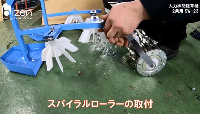 美善 水田 人力株ぎわ除草機 2条用 SW-23 1機《メーカー直送》【送料無料 沖縄離島を除く】（ 水田用 手押し 除草機 2条 bizen ）山形県 山形 びぜん 人力 農家 農機具 農機 農工具 農業 業務 業務用 スチール ステンレス 田んぼ 水田除草機 田んぼ除草機_6