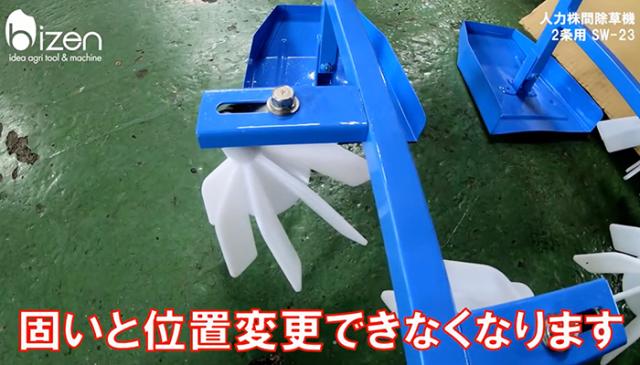 美善 水田 人力株ぎわ除草機 2条用 SW-23 1機《メーカー直送》【送料無料 沖縄離島を除く】（ 水田用 手押し 除草機 2条 bizen ）山形県 山形 びぜん 人力 農家 農機具 農機 農工具 農業 業務 業務用 スチール ステンレス 田んぼ 水田除草機 田んぼ除草機_8