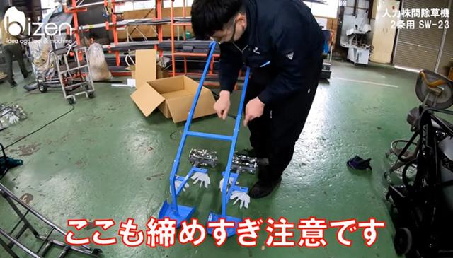 美善 水田 人力株ぎわ除草機 2条用 SW-23 1機《メーカー直送》【送料無料 沖縄離島を除く】（ 水田用 手押し 除草機 2条 bizen ）山形県 山形 びぜん 人力 農家 農機具 農機 農工具 農業 業務 業務用 スチール ステンレス 田んぼ 水田除草機 田んぼ除草機_9