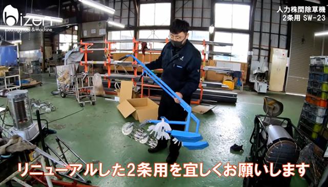美善 水田 人力株ぎわ除草機 2条用 SW-23 1機《メーカー直送》【送料無料 沖縄離島を除く】（ 水田用 手押し 除草機 2条 bizen ）山形県 山形 びぜん 人力 農家 農機具 農機 農工具 農業 業務 業務用 スチール ステンレス 田んぼ 水田除草機 田んぼ除草機_11