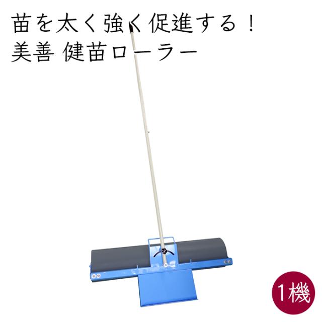 美善 健苗ローラー KBR-15W 1機《メーカー直送》【送料無料 沖縄離島を 