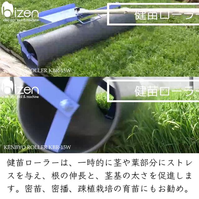 美善 健苗ローラー KBR-15W 1機《メーカー直送》【送料無料 沖縄離島を 