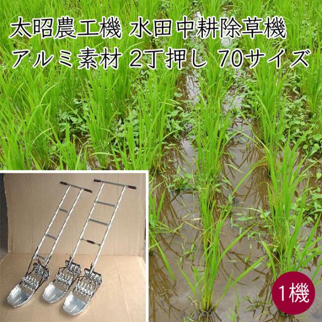 kioritz 中耕除草機？　発送不可 太昭農工機 水田中耕除草機 アルミ型 2丁押し 70サイズ 1機 《メーカー