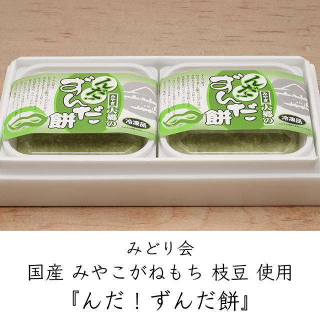 冷凍 みやこがねもち100％）みどり会 んだ！ずんだ餅 8パック お餅5個