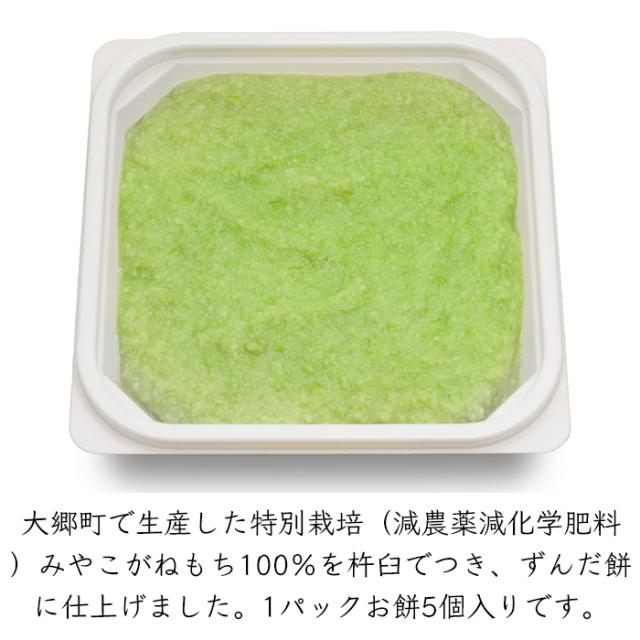 冷凍 みやこがねもち100％）みどり会 んだ！ずんだ餅 8パック お餅5個／パック《メーカー直送》【送料無料 沖縄離島以外】（ 宮城県 大郷町 ずんだ餅 ） 宮城 ずんだ ズンダ 餅 お餅 枝豆 えだ豆 枝まめ えだまめ 枝マメ エダ豆 みどり会農産加工株式会社