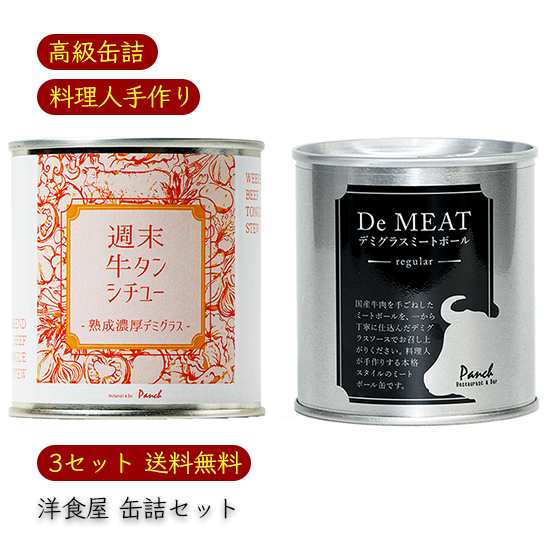 洋食屋缶詰セット 週末牛タンシチュー／熟成濃厚デミグラスデミート 各3缶《メーカー直送》（ 缶詰博士黒川氏に評価頂きました 高級缶詰