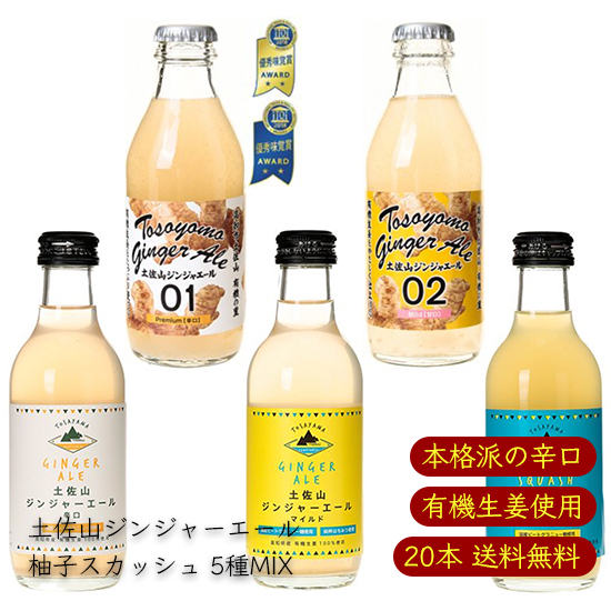 【送料無料 マツコの知らない世界で紹介 iTQi星2つ獲得】 土佐山ジンジャーエール 柚子スカッシュ 飲み比べ 5MIX 計20本 ケース ｜ 200ml 瓶 01 辛口 02 マイルド 甘口 ｜ 本格派 有機生姜使用 ご当地 ジンジャーエール ジンジャエール ｜ 高知県 オーガニック 割り材の通販は 8,210円