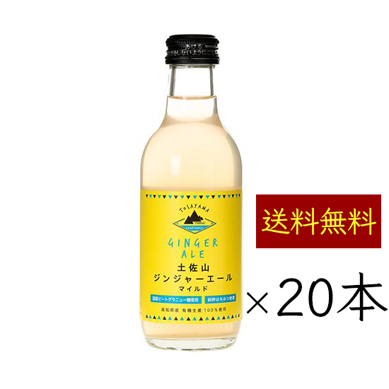 【送料無料 オーガニック生姜 使用】 土佐山新ジンジャーエール マイルド 甘口 20本 ケース ｜ Mサイズ 200ml 瓶 辛口 ｜ 本格派 有機生姜使用 ご当地 クラフト ジンジャーエール ジンジャエール ｜ 高知県 オーガニック シャンディーガフ 割り材の通販は 8,210円