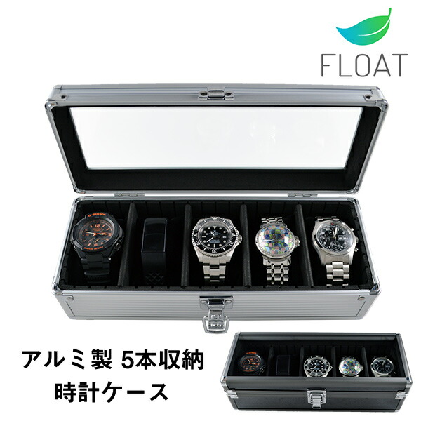 当店オススメ フロート 時計ケース 腕時計5本収納 Wc05al シルバー ブラック アルミ製 ウォッチケース アルミケース アルミ時計ケースの通販はau Pay マーケット 時計と雑貨のセレクトショップｆｌｏａｔ Au Pay マーケット店