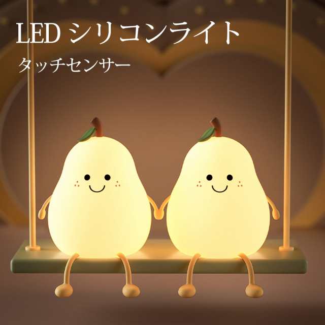 LED ナイトライト かわいい 授乳ライト 梨 子供部屋 タイマー デスク