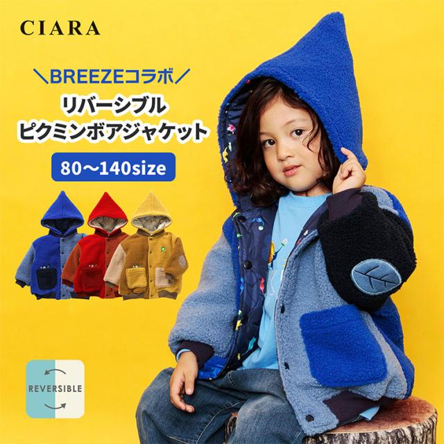 BREEZE×ピクミンコラボ　ボアジャケット ピクミン】リバーシブルボアブルゾン（ブルゾン）｜BREEZE