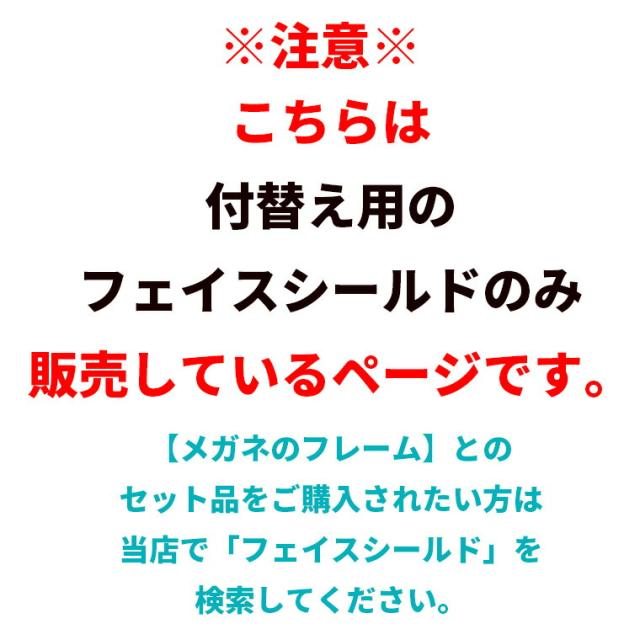 フェイスシールド 医療 メガネ 型 タイプ 交換用 眼鏡型シールド 付替え 100点 マスク 高品質 銀行 眼科 フェイスガード フェイスカバー 接客業 コンビニ 簡易式 男女兼用 水洗い 透明シールド 防塵 安全 飛沫防止 国内発送 送料無料 新作 メガネ ギフト 夏_3