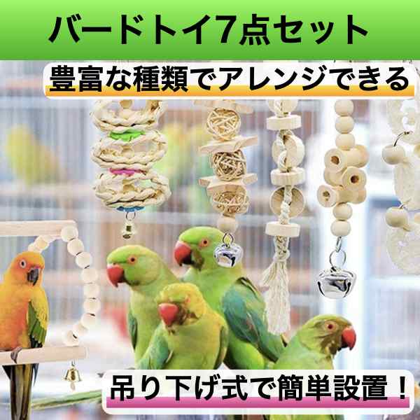 鳥 おもちゃ バードトイ オウムブランコ 鳥グッズ 鳥の遊び場 玩具 7点セット 吊下げタイプ玩具 セキセイインコ 小鳥の通販はau PAY  マーケット KLABLE au PAY マーケット－通販サイト