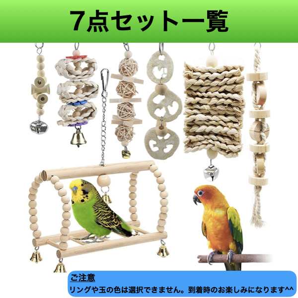 鳥 おもちゃ バードトイ オウムブランコ 鳥グッズ 鳥の遊び場 玩具 7点セット 吊下げタイプ玩具 セキセイインコ 小鳥の通販はau PAY  マーケット - KLABLE | au PAY マーケット－通販サイト