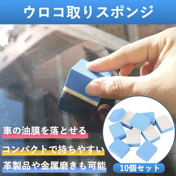 ウロコ取り 車 ガラス スポンジ クリーナー ボディ 研磨 水垢 コーティング 洗車 10個セット ウロコとり 油膜取り 洗車 清掃の通販はau Pay マーケット Klable