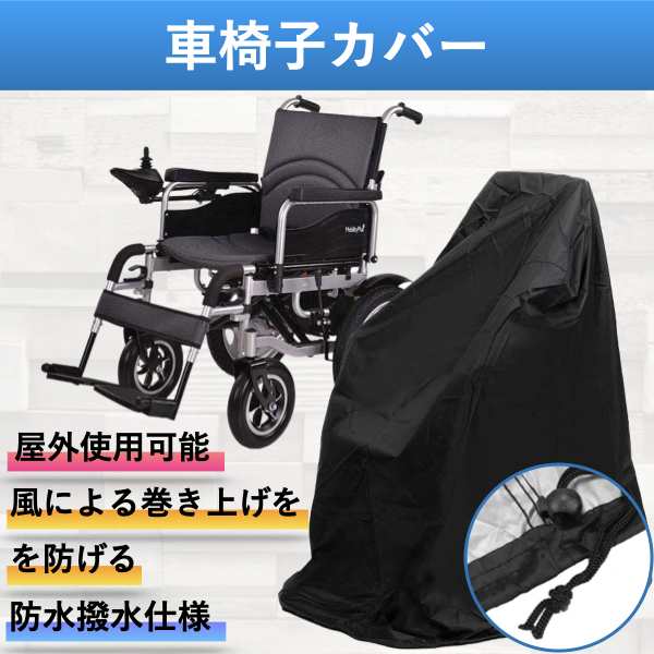 車椅子カバー 車いすカバー 車体カバー 防水 撥水加工 車イス シート 保管 介護用品 丈夫 雨風 屋外 屋内 くるまいす 外 ほこり 保護｜au  PAY マーケット