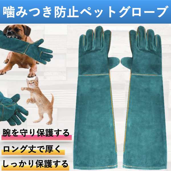 ペットグローブ 噛みつき防止 かみつき防止 犬 猫 引っかき 厚手 保護グローブ 手袋 動物捕獲用 ペット手袋 動物用手袋 キャンプの通販はau  PAY マーケット - KLABLE