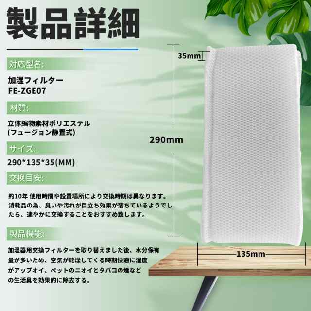 加湿機 交換用 加湿 フィルター FE-ZGE07 春早割 - 加湿器