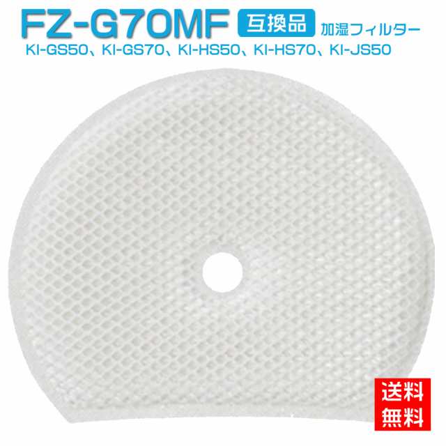 シャープ FZ-G70MF 交換用加湿フィルター FZG70MF KI-GS50 KI-GS70 KI