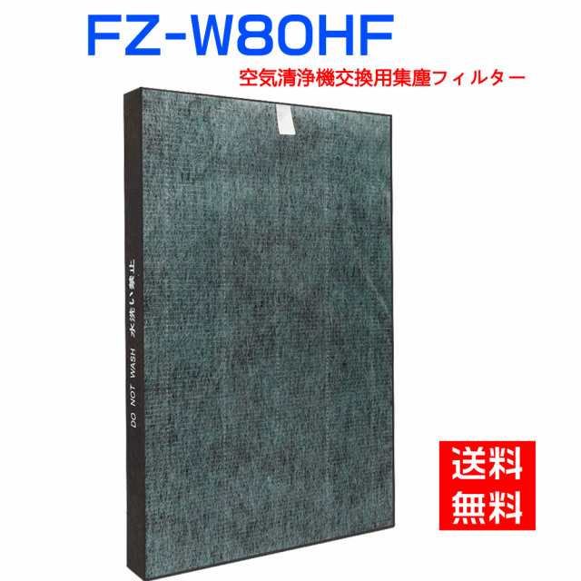 空気清浄機シャープ FZ-W80HF FZW80HF 集じんフィルター 制菌HEPA