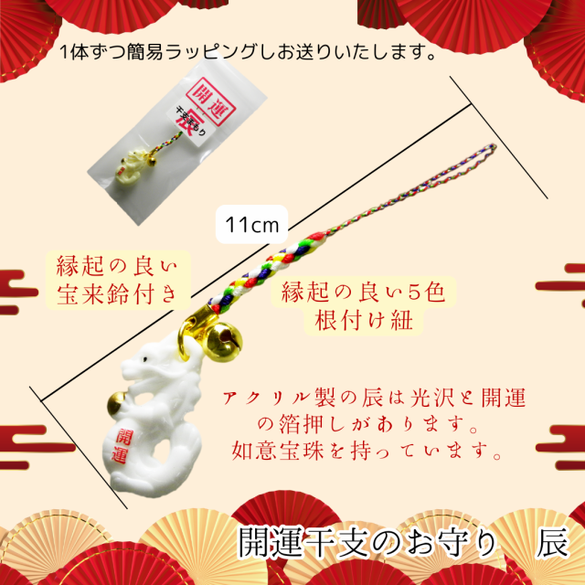 開運干支のお守り 辰年 甲辰 アクリルタイプ 竜 龍 御守り 令和6年 2024年 開運根付け ストラップ 縁起物 招福 如意宝珠の通販はau PAY  マーケット - ＧＯＯＤＴＩＭＥ／ショッピング au PAY マーケット店 | au PAY マーケット－通販サイト
