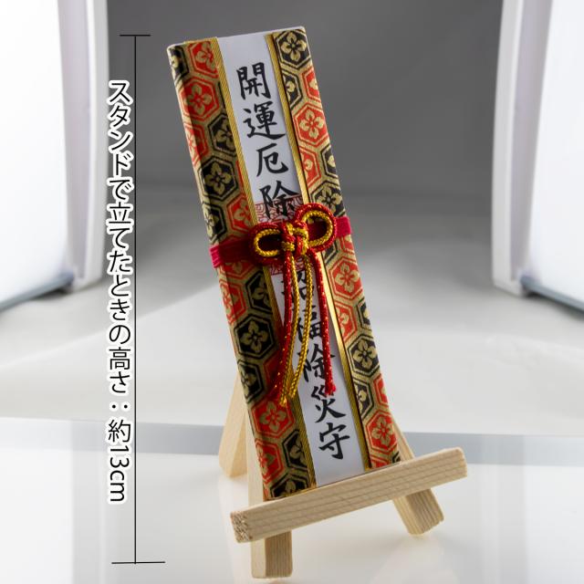 木札御守り 卓上型ミニサイズ 4寸 開運厄除 スタンド付き 招福 木札御守り 卓上型ミニサイズ 4寸 開運厄除 スタンド付き 招福