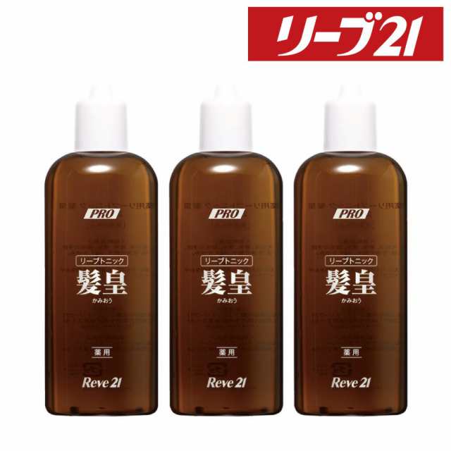 発毛専門リーブ21 薬用リーブトニック髪皇 250ml×3本 3か月分 育毛トニック ヘアトニック メンズ レディース 女性用 男性用 男女兼用 育