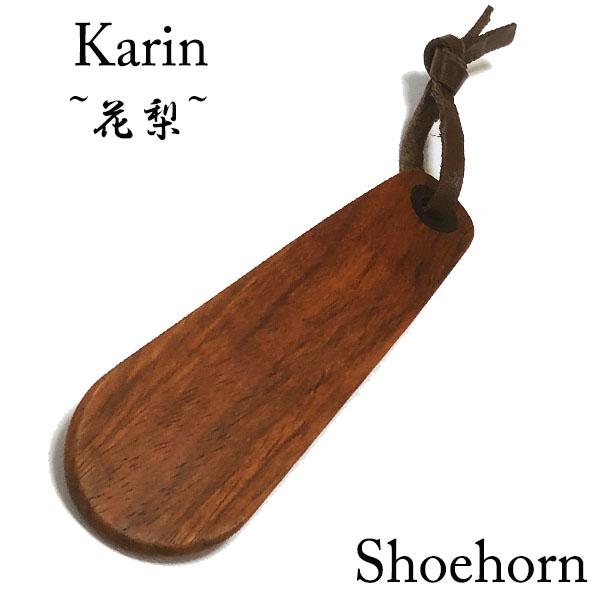 木製手曲げ靴ベラ 天然木 カリン 靴ベラ 携帯靴ベラ made in japan シューホーンの通販は 5,205円